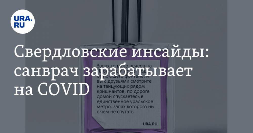 Свердловские инсайды: санврач зарабатывает на COVID - ura.news - Свердловская обл. - Екатеринбург