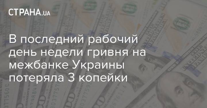 В последний рабочий день недели гривня на межбанке Украины потеряла 3 копейки - strana.ua - Украина - Сша