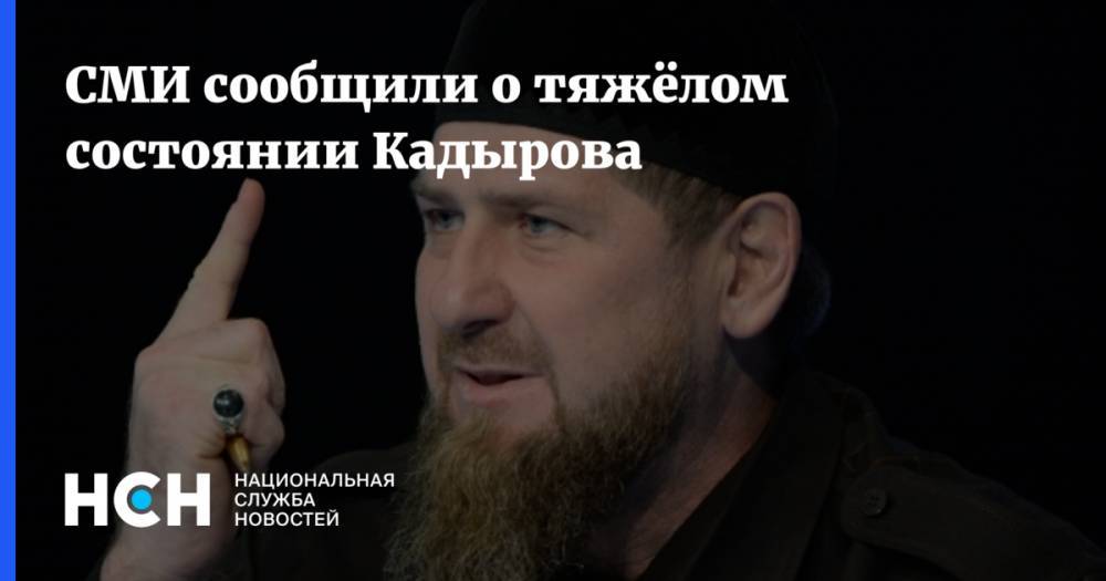 Рамзан Кадыров - СМИ сообщили о тяжёлом состоянии Кадырова - nsn.fm - республика Чечня