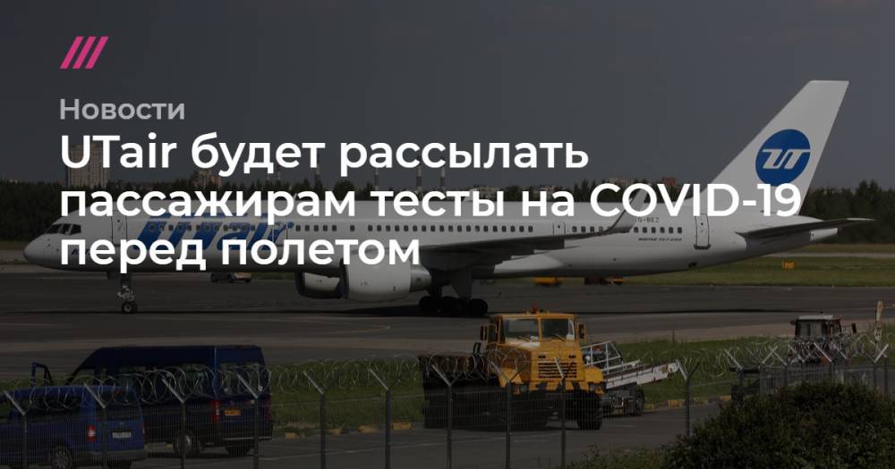 UTair будет рассылать пассажирам тесты на COVID-19 перед полетом - tvrain.ru - республика Чечня