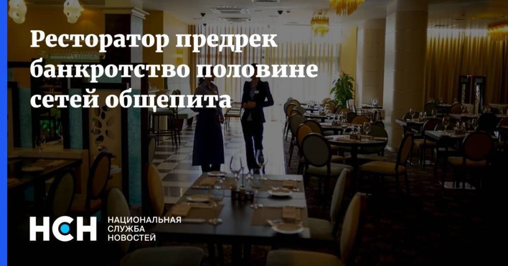 Ресторатор предрек банкротство половине сетей общепита - nsn.fm - Россия