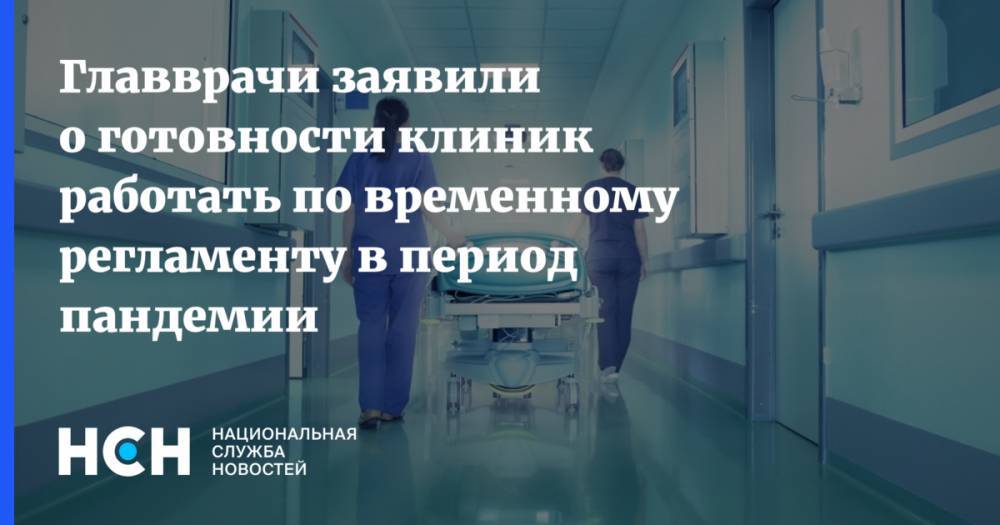 Сергей Собянин - Алексей Шабунин - Главврачи заявили о готовности клиник работать по временному регламенту в период пандемии - nsn.fm - Москва