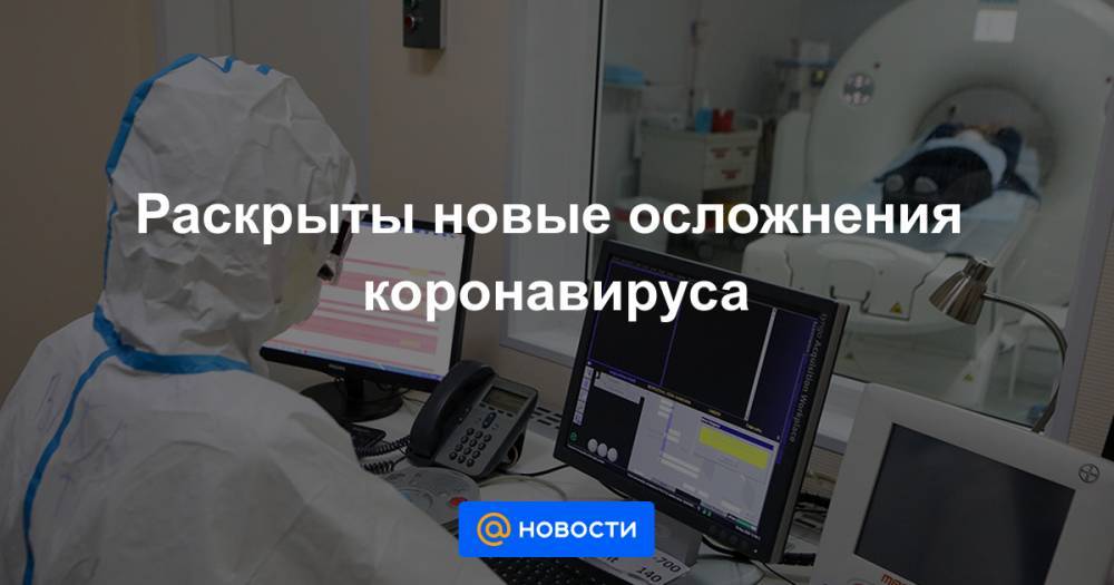 Раскрыты новые осложнения коронавируса - news.mail.ru