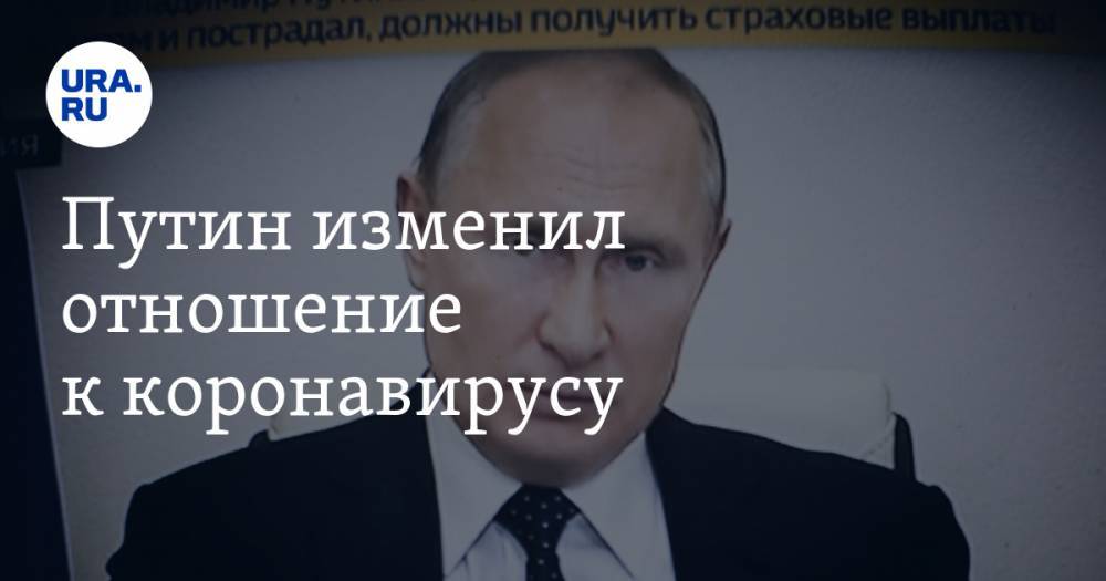 Владимир Путин - Владимир Андреев - Путин изменил отношение к коронавирусу - ura.news - Россия