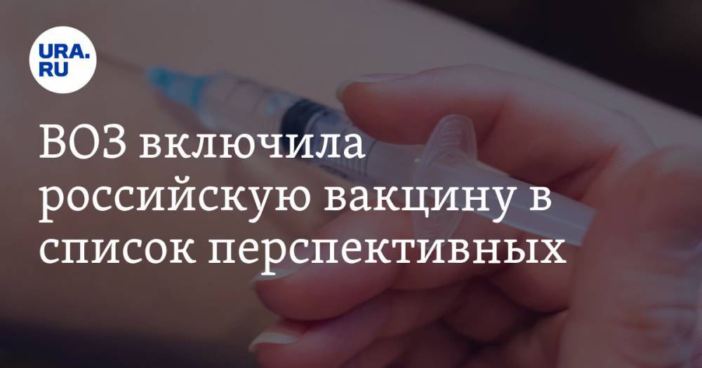 Виктор Садовничий - ВОЗ включила российскую вакцину в список перспективных - ura.news