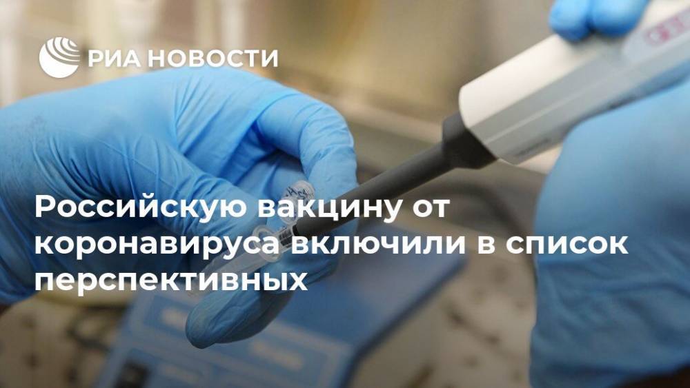 Российскую вакцину от коронавируса включили в список перспективных - ria.ru - Москва