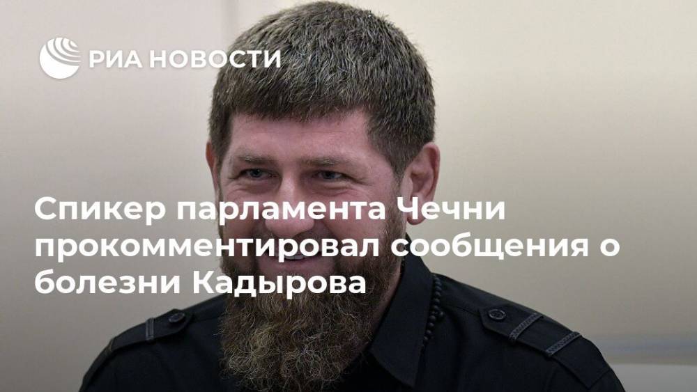 Рамзан Кадыров - Магомед Даудов - Спикер парламента Чечни прокомментировал сообщения о болезни Кадырова - ria.ru - республика Чечня