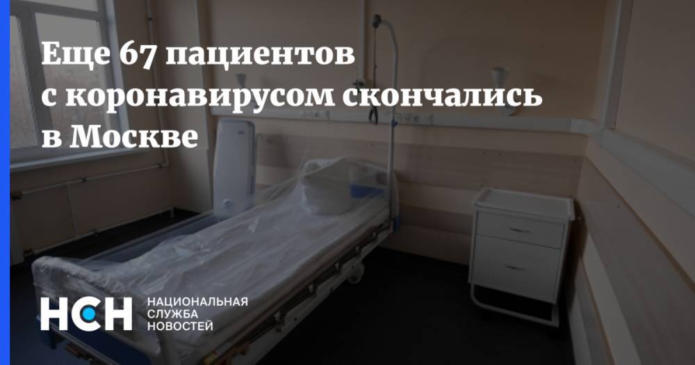 Еще 67 пациентов с коронавирусом скончались в Москве - nsn.fm - Москва