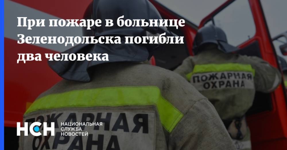 При пожаре в больнице Зеленодольска погибли два человека - nsn.fm - республика Татарстан - Зеленодольск