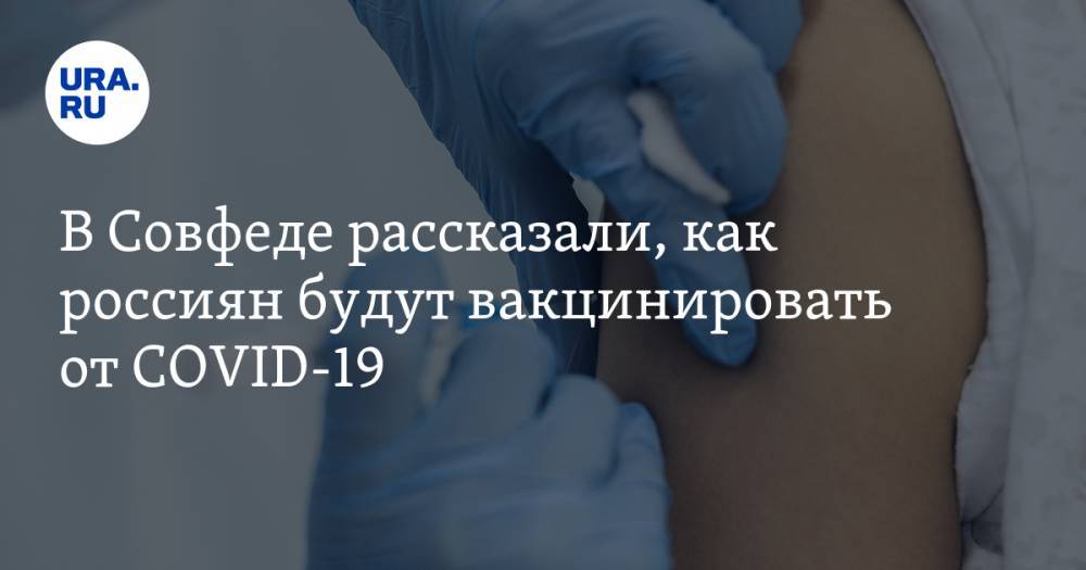Инна Святенко - В Совфеде рассказали, как россиян будут вакцинировать от COVID-19 - ura.news - Россия