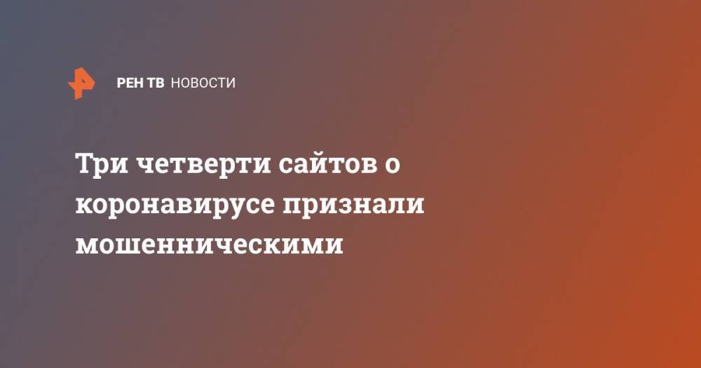 Сергей Голованов - Три четверти сайтов о коронавирусе признали мошенническими - ren.tv