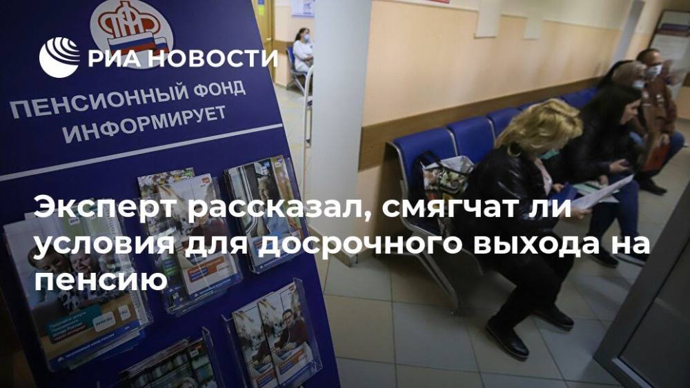Фарида Мирзабалаева - Эксперт рассказал, смягчат ли условия для досрочного выхода на пенсию - ria.ru - Москва