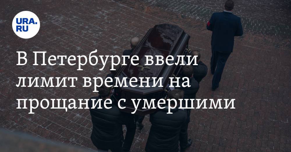 В Петербурге ввели лимит времени на прощание с умершими - ura.news - Санкт-Петербург