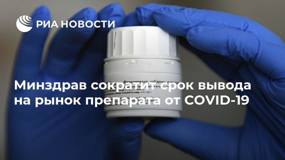 Минздрав сократит срок вывода на рынок препарата от COVID-19 - ria.ru - Россия - Москва