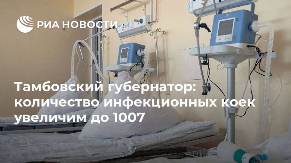 Александр Никитин - Тамбовский губернатор: количество инфекционных коек увеличим до 1007 - ria.ru - Тамбов