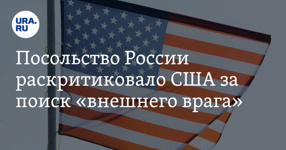 Посольство России раскритиковало США за поиск «внешнего врага» - ura.news - Россия - Сша