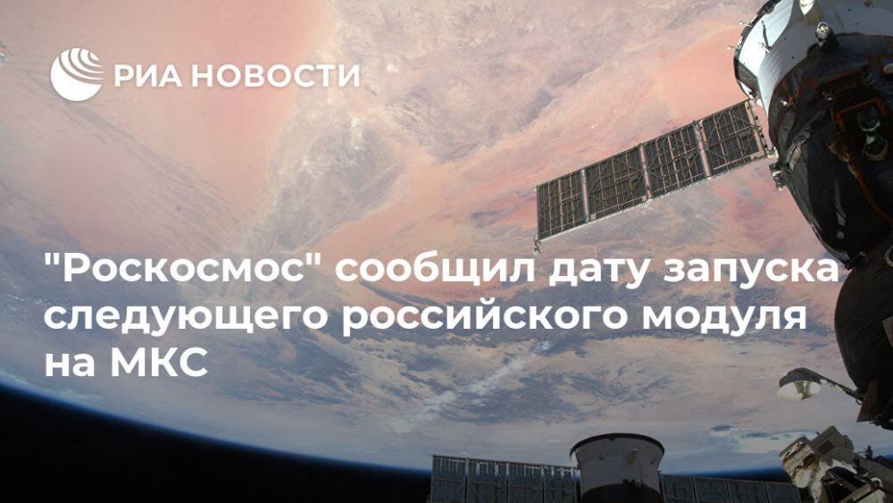 Дмитрий Рогозин - "Роскосмос" сообщил дату запуска следующего российского модуля на МКС - ria.ru - Москва