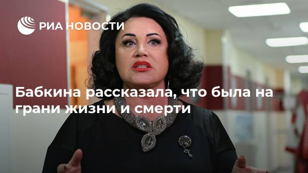 Надежда Бабкина - Бабкина рассказала, что была на грани жизни и смерти - ria.ru - Россия - Москва