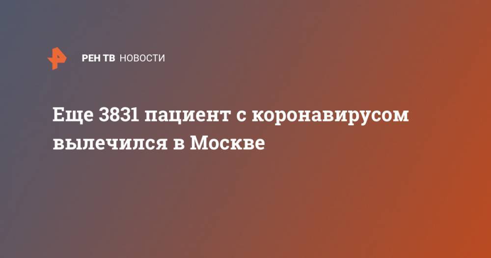 Анастасия Ракова - Еще 3831 пациент с коронавирусом вылечился в Москве - ren.tv - Москва
