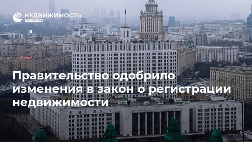 Правительство одобрило изменения в закон о регистрации недвижимости - realty.ria.ru - Россия - Москва
