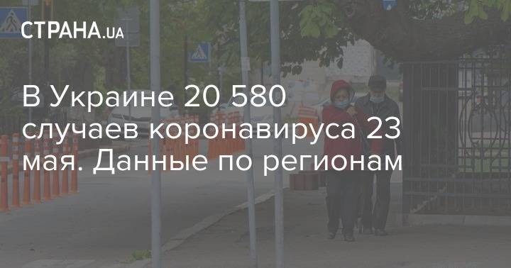 В Украине 20 580 случаев коронавируса 23 мая. Данные по регионам - strana.ua - Украина - Минздрав