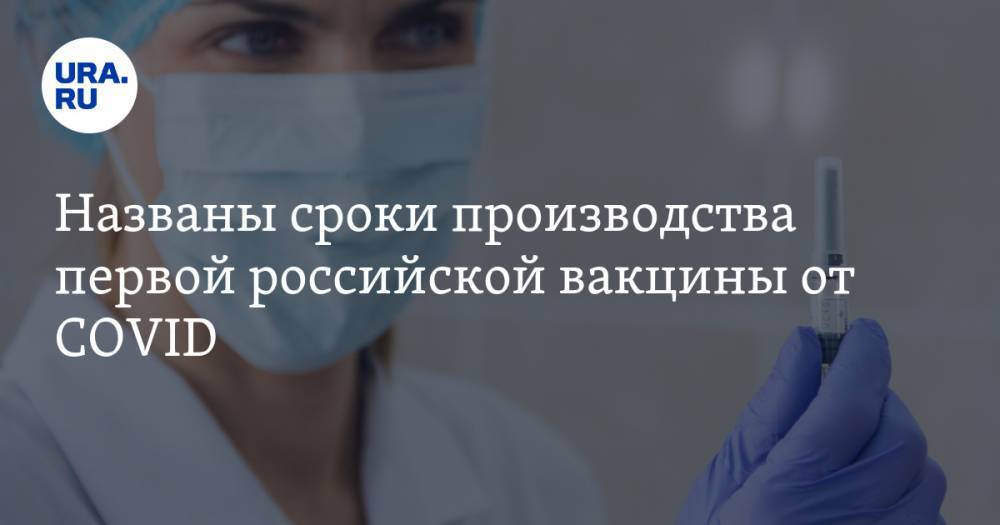 Александр Гинцбург - Названы сроки производства первой российской вакцины от COVID - ura.news