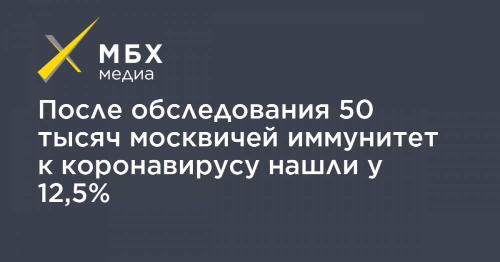 Алексей Хрипун - После обследования 50 тысяч москвичей иммунитет к коронавирусу нашли у 12,5% - mbk.news - Москва