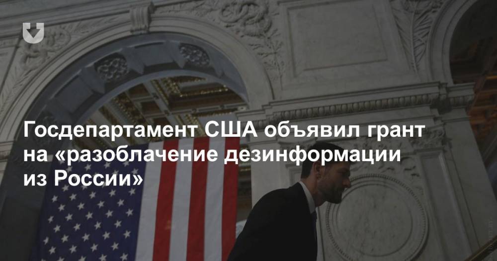 Госдепартамент США объявил грант на «разоблачение дезинформации из России» - news.tut.by - Россия - Сша