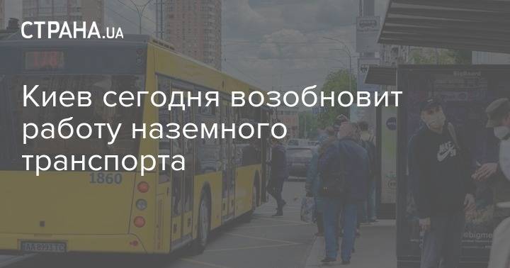 Киев сегодня возобновит работу наземного транспорта - strana.ua - Киев