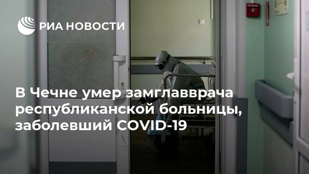 Магомед Даудов - В Чечне умер замглавврача республиканской больницы, заболевший COVID-19 - ria.ru - республика Чечня