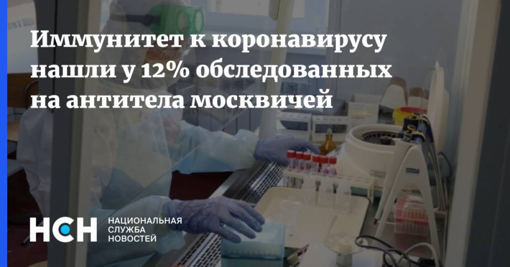 Алексей Хрипун - Иммунитет к коронавирусу нашли у 12% обследованных на антитела москвичей - nsn.fm - Москва