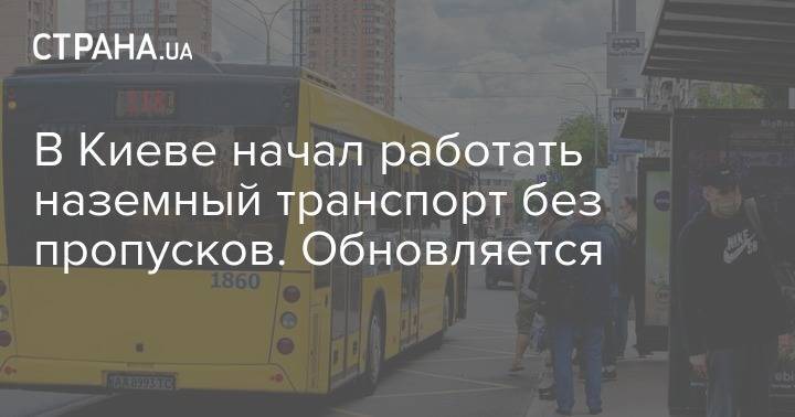В Киеве начал работать наземный транспорт без пропусков. Обновляется - strana.ua - Украина - Киев