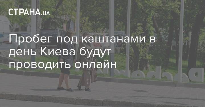 Пробег под каштанами в день Киева будут проводить онлайн - strana.ua - Киев