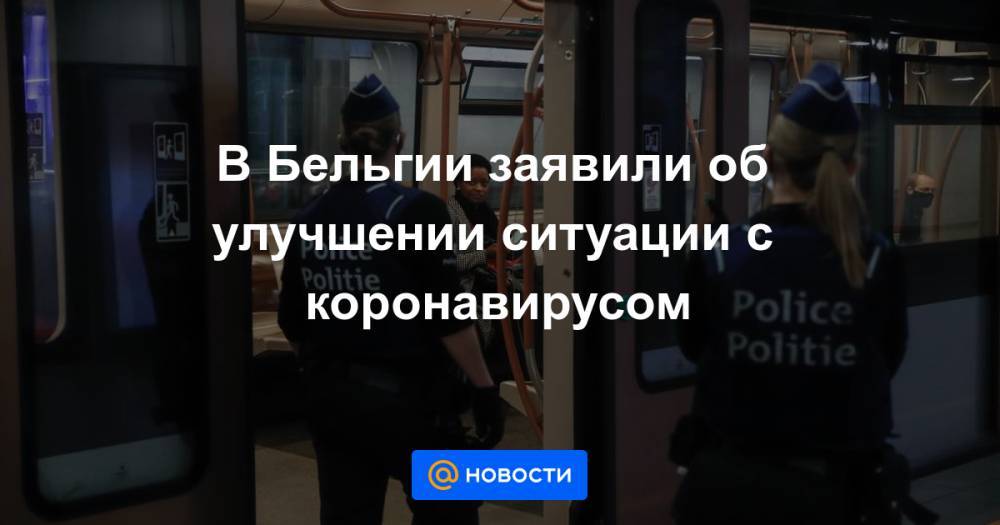В Бельгии заявили об улучшении ситуации с коронавирусом - news.mail.ru - Бельгия