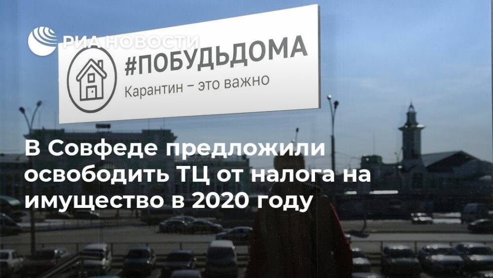 В Совфеде предложили освободить ТЦ от налога на имущество в 2020 году - ria.ru - Россия - Москва