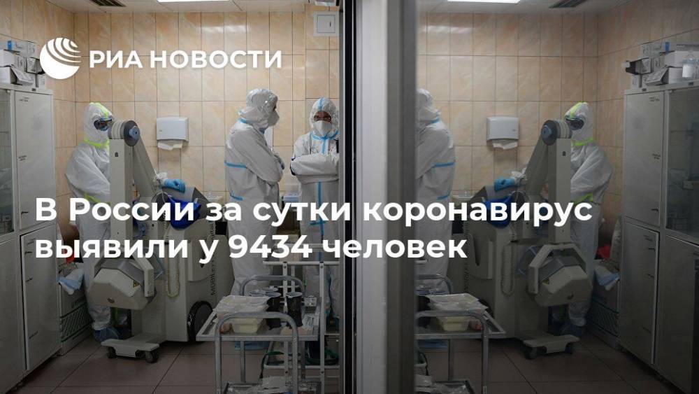 В России за сутки коронавирус выявили у 9434 человек - ria.ru - Россия - Москва