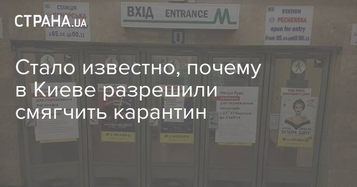 Виталий Кличко - Стало известно, почему в Киеве разрешили смягчить карантин - strana.ua - Киев