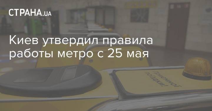 Киев утвердил правила работы метро с 25 мая - strana.ua - Киев