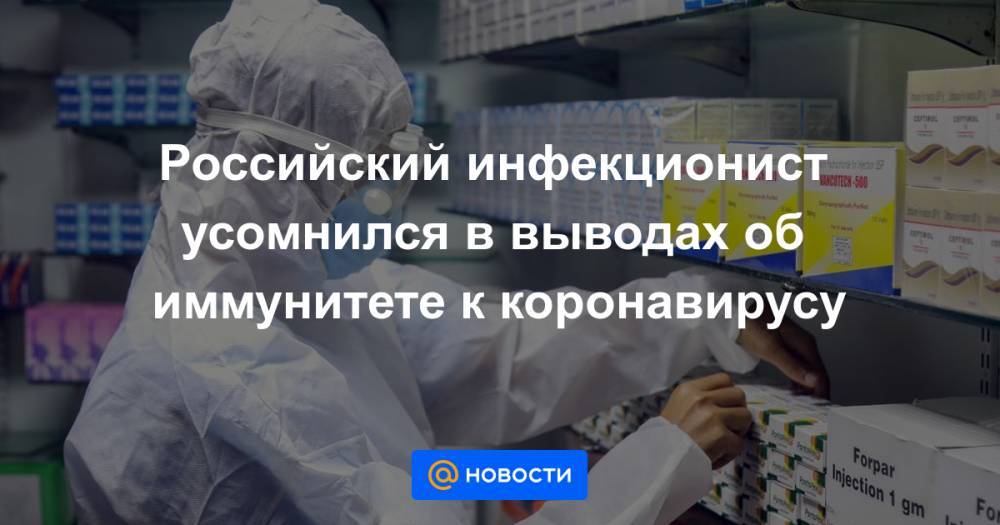 Российский инфекционист усомнился в выводах об иммунитете к коронавирусу - news.mail.ru