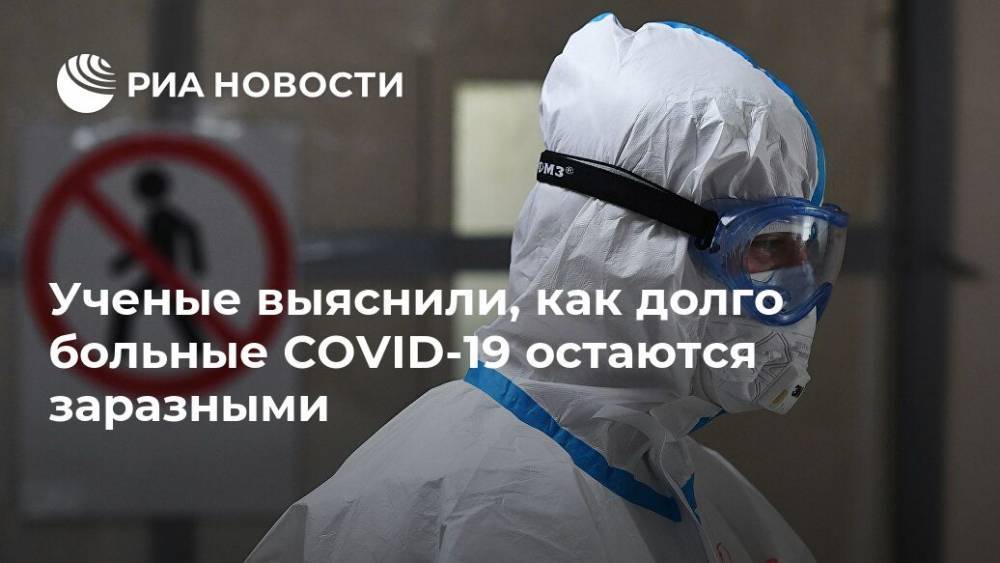 Ученые выяснили, как долго больные COVID-19 остаются заразными - ria.ru - Россия - Москва