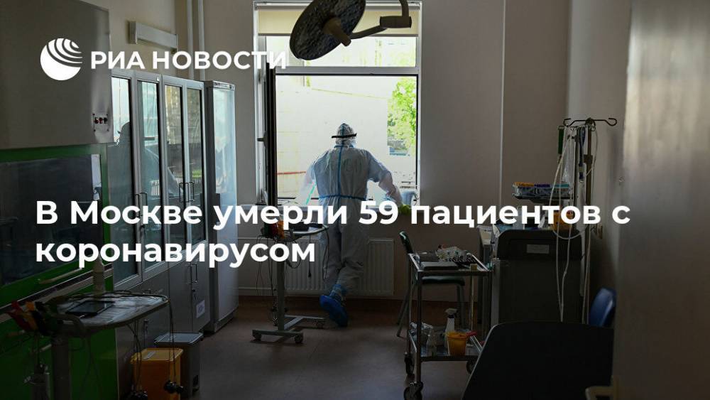В Москве умерли 59 пациентов с коронавирусом - ria.ru - Россия - Москва