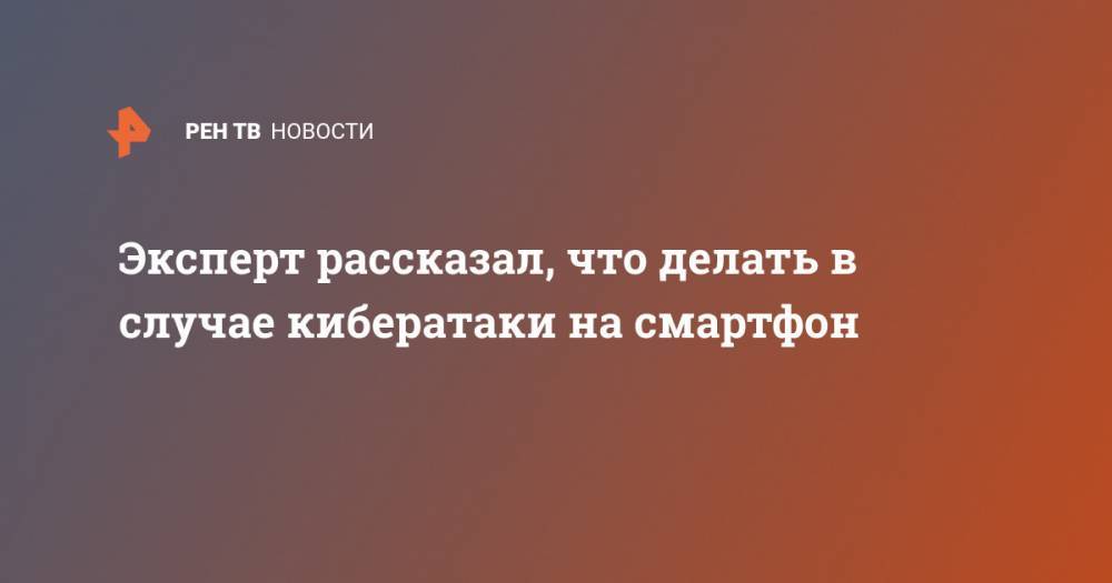 Павел Мясоедов - Эксперт рассказал, что делать в случае кибератаки на смартфон - ren.tv