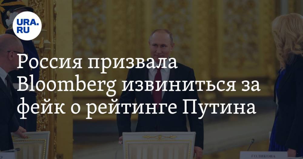 Владимир Путин - Россия призвала Bloomberg извиниться за фейк о рейтинге Путина - ura.news - Россия - Сша