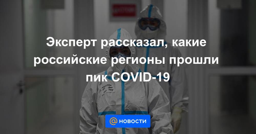 Эксперт рассказал, какие российские регионы прошли пик COVID-19 - news.mail.ru - Москва - Московская обл.