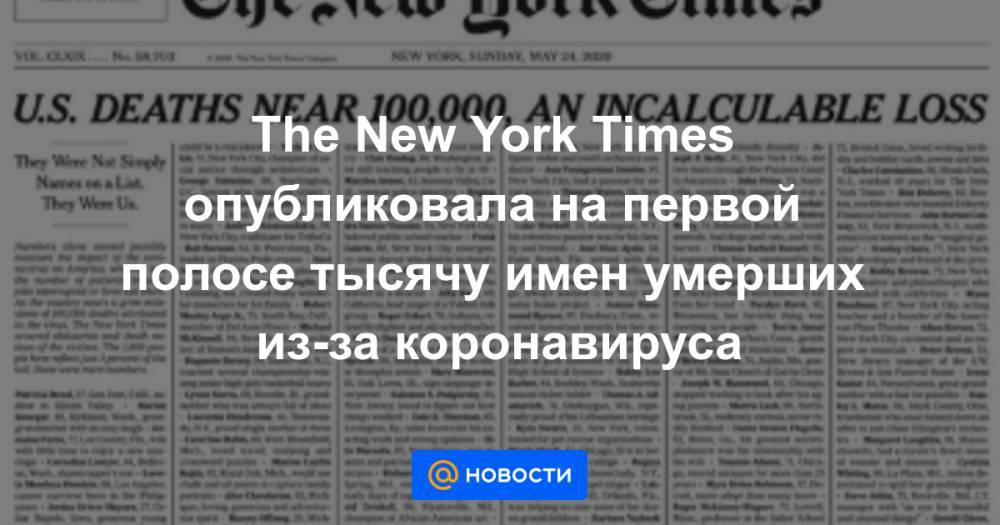The New York Times опубликовала на первой полосе тысячу имен умерших из-за коронавируса - news.mail.ru - Сша - New York - New York