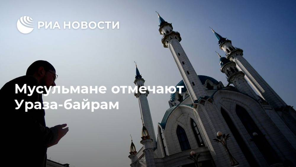 Ильдар Аляутдинов - Равиль Гайнутдин - Мусульмане отмечают Ураза-байрам - ria.ru - Москва - республика Дагестан