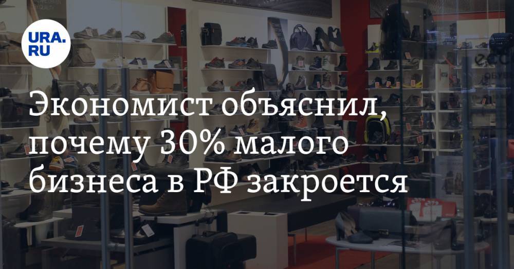 Экономист объяснил, почему 30% малого бизнеса в РФ закроется - ura.news - Россия