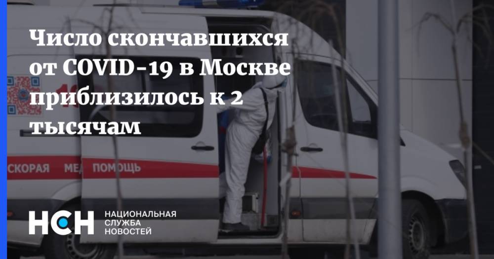 Число скончавшихся от COVID-19 в Москве приблизилось к 2 тысячам - nsn.fm - Москва