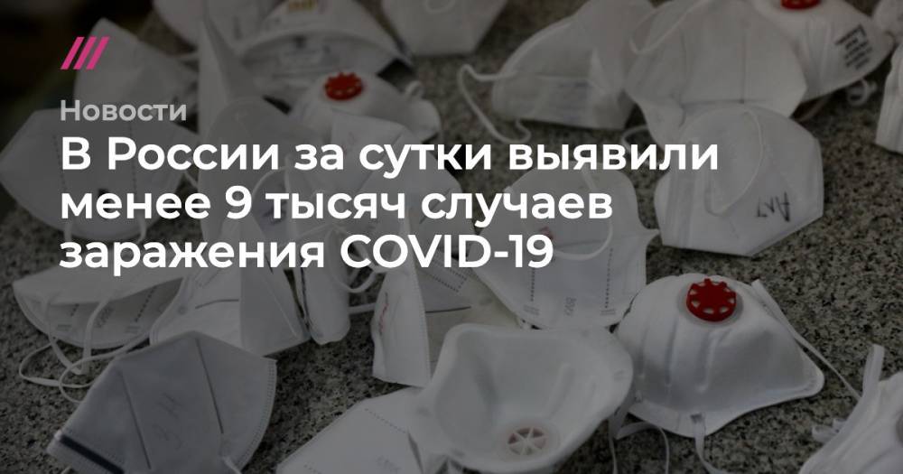 Кирилл Зыков - В России за сутки выявили менее 9 тысяч случаев заражения COVID-19 - tvrain.ru - Россия - Москва - Испания