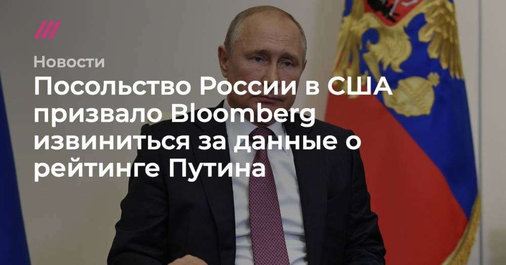Владимир Путин - Посольство России в США призвало Bloomberg извиниться за данные о рейтинге Путина - tvrain.ru - Россия - Сша
